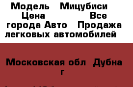  › Модель ­ Мицубиси  › Цена ­ 650 000 - Все города Авто » Продажа легковых автомобилей   . Московская обл.,Дубна г.